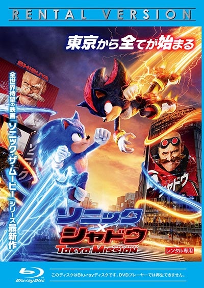 ソニック x シャドウ TOKYO MISSION(Blu-ray)