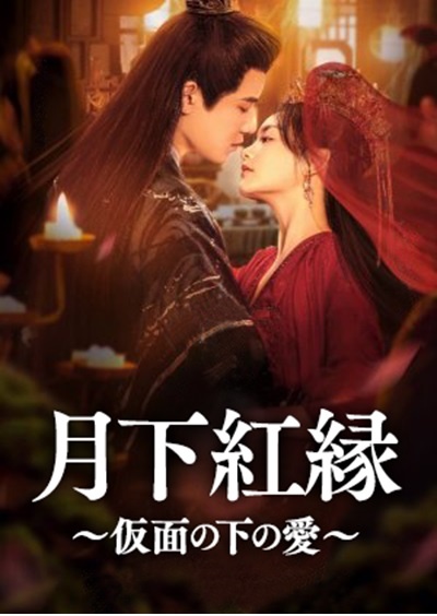 月下紅縁(げっかこうえん)~仮面の下の愛~ Vol.1
