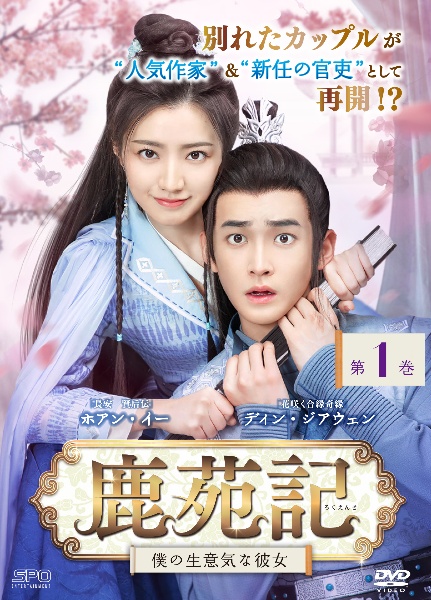 鹿苑記~僕の生意気な彼女~ 第1巻