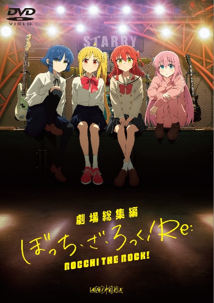 劇場総集編ぼっち・ざ・ろっく! Re: - レンタルDVD｜TSUTAYA
