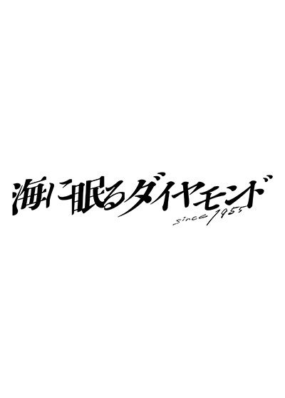 海に眠るダイヤモンド レンタル vol.1 - レンタルDVD｜TSUTAYA