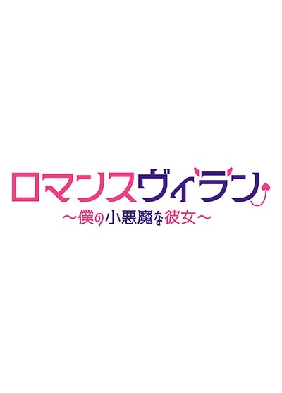 ロマンスヴィラン~僕の小悪魔な彼女~ レンタル Vol.5