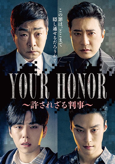 YOUR HONOR~許されざる判事~ レンタル Vol.4