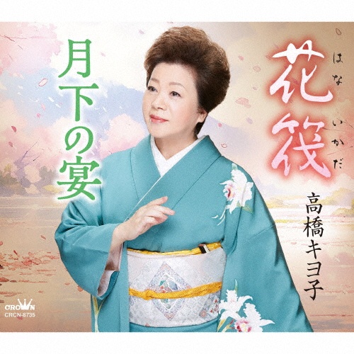 祝いづくし/高橋キヨ子 - 販売CD｜TSUTAYA レンタル・販売 商品在庫検索