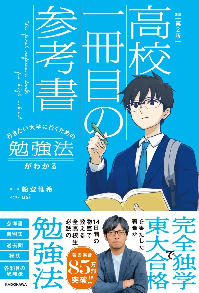 行きたい大学に行くための勉強法がわかる高校一冊目の参考書 改訂第2版