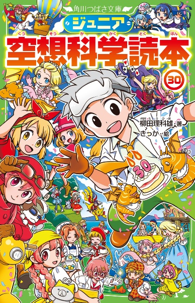 ジュニア 空想科学読本