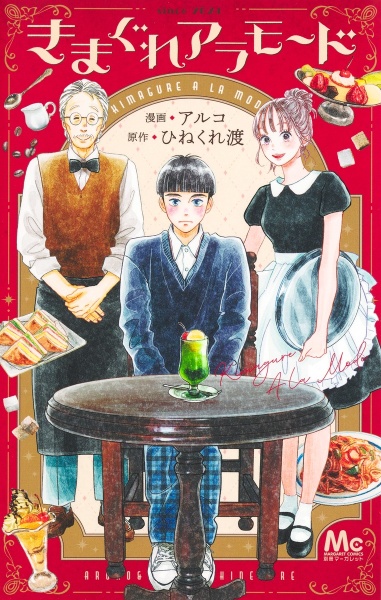 きまぐれアラモード