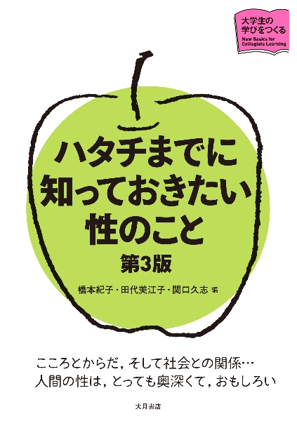 ハタチまでに知っておきたい性のこと 第3版