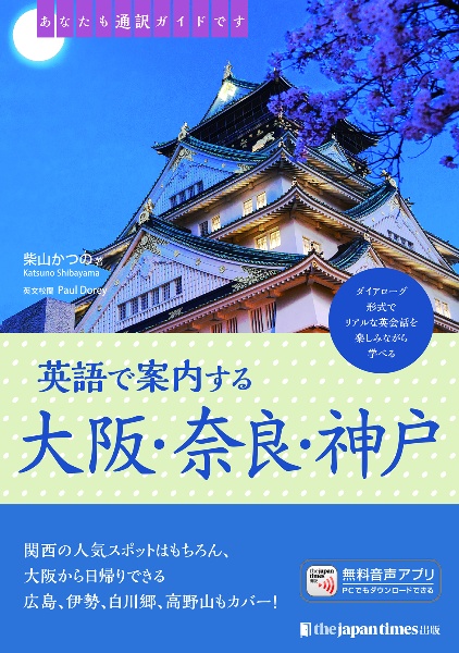 あなたも通訳ガイドです 英語で案内する大阪・奈良・神戸