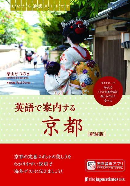 あなたも通訳ガイドです 英語で案内する京都[新装版]