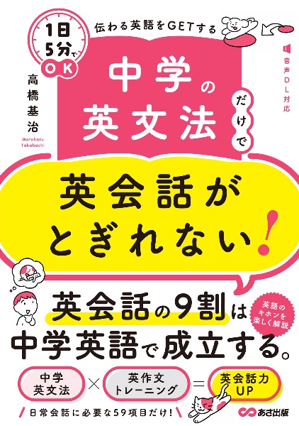 中学の英文法だけで英会話がとぎれない! 1日5分でOK 伝わる英語をGETする