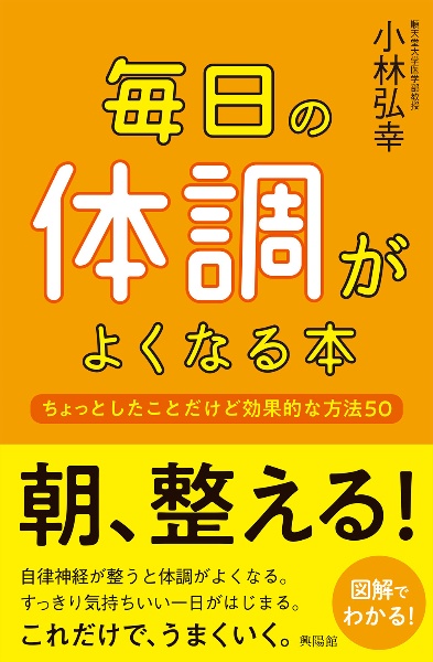 毎日の体調がよくなる本 ちょっとしたことだけど効果的な方法50