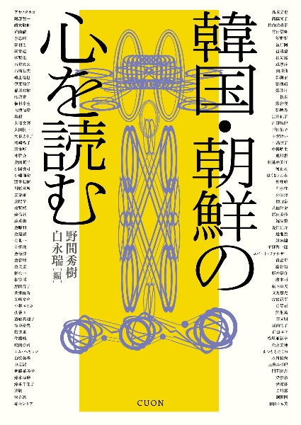 韓国・朝鮮の心を読む