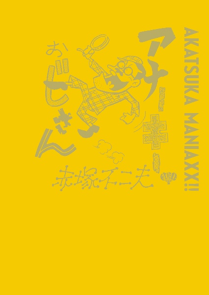 アナーキーおじさん AKATSUKA MANIAXX!!