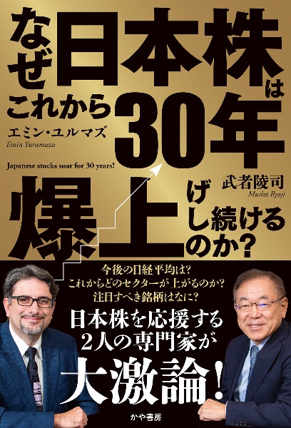 株価7万円の最強日本経済/武者陵司 - 販売書籍｜TSUTAYA レンタル