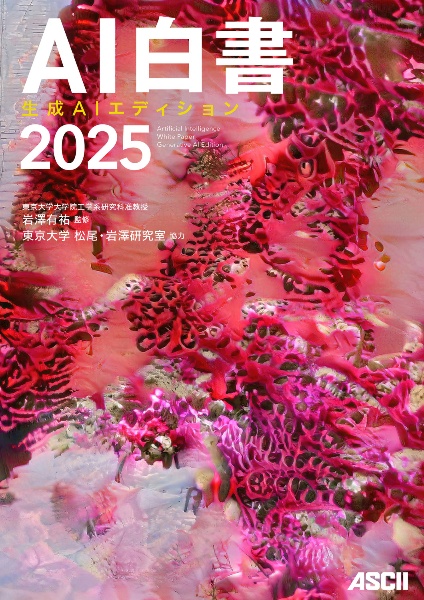 AI白書 2025 生成AIエディション