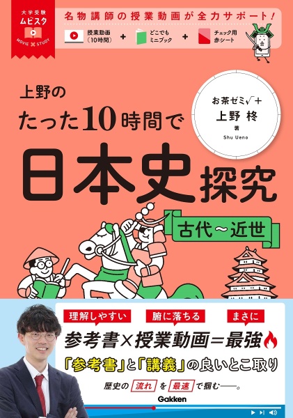 上野のたった１０時間で日本史探究　古代～近世