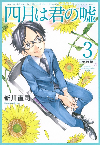 四月は君の嘘<新装版>（3）
