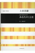 上田真樹/あなたのことを 混声合唱のための