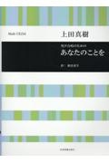 上田真樹/あなたのことを 男声合唱のための