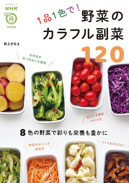 1品1色で!野菜のカラフル副菜120
