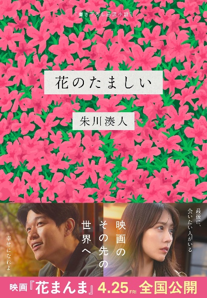 花のたましい