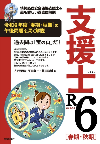 支援士R6[春期・秋期] 情報処理安全確保支援士の最も詳しい過去問解説