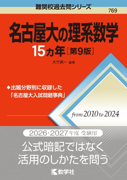 名古屋大の理系数学15カ年[第8版]/大竹真一 - 販売書籍｜TSUTAYA