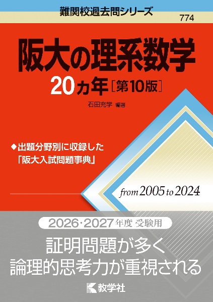 阪大の理系数学20カ年[第10版]/石田充学 - 販売書籍｜TSUTAYA レンタル