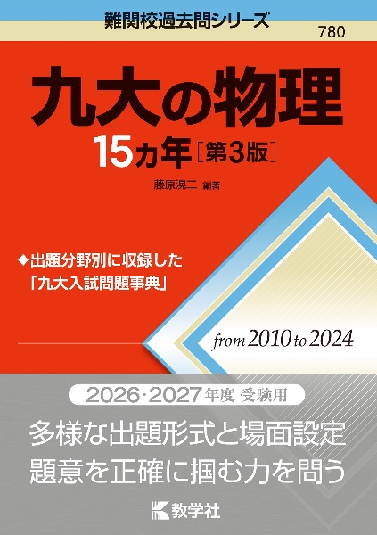 東大の物理27カ年<第7版> 難関校過去問シリーズ/藤原滉二 - 販売書籍