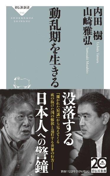 動乱期を生きる