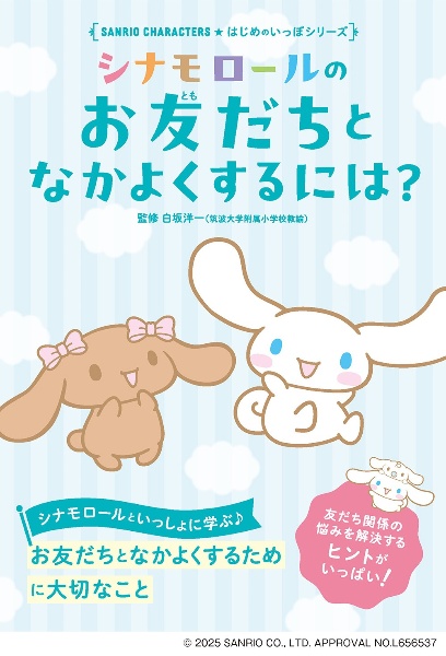シナモロールのお友だちとなかよくするには?