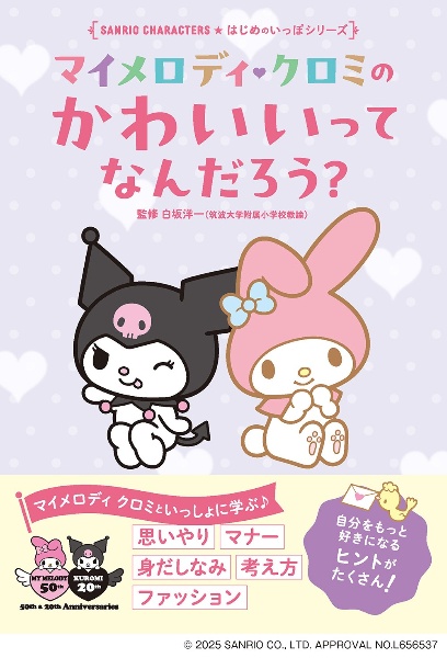 マイメロディ クロミの かわいいってなんだろう?