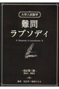 数学3の微分積分の検定外教科書<改訂第二版> 崖っぷちシリーズ