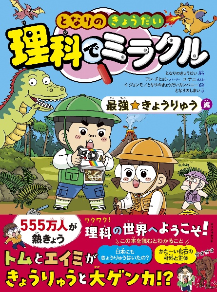 となりのきょうだい 理科でミラクル 最強☆きょうりゅう編