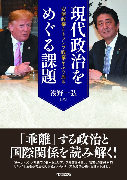 日米首脳会談の政治学/浅野一弘 - 販売書籍｜TSUTAYA レンタル・販売
