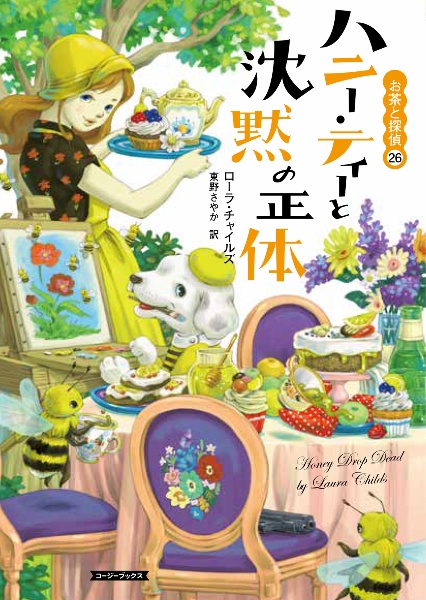 ハニー・ティーと沈黙の正体