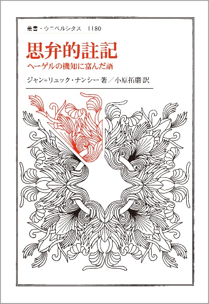 思弁的註記 ヘーゲルの機知に富んだ語