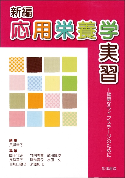 新編応用栄養学実習 健康なライフステージのために