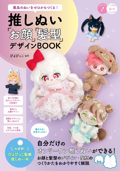 最高のぬいをゼロからつくる! 推しぬい 「お顔」「髪型」デザインBOOK