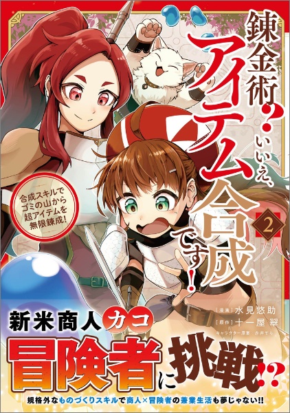 錬金術? いいえ、アイテム合成です! 合成スキルでゴミの山から超アイテムを無限錬成!
