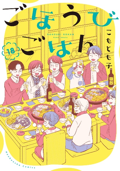 ごほうびごはん（18）