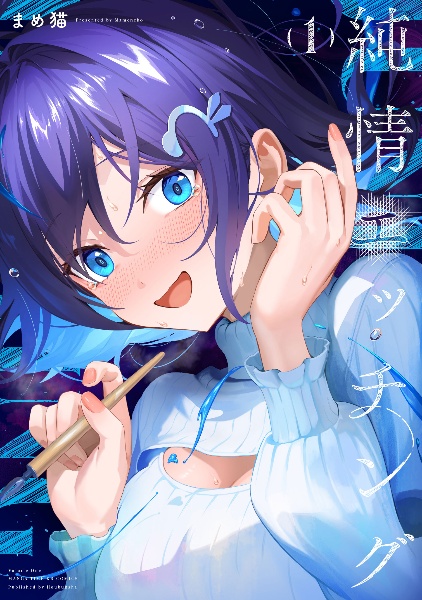 純情エッチング（1）