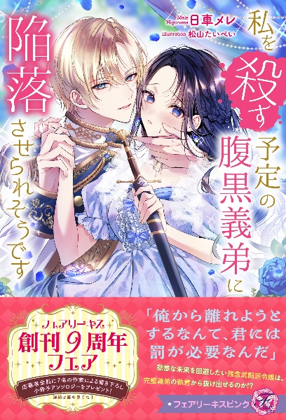 私を殺す予定の腹黒義弟に陥落させられそうです