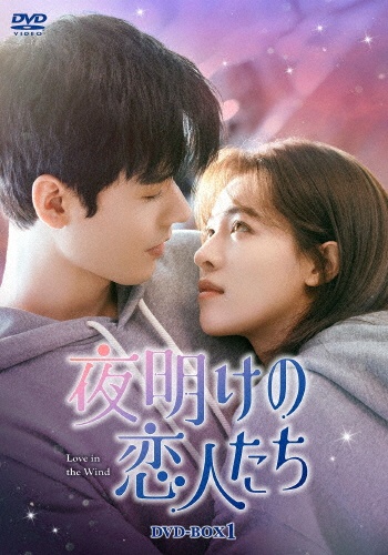 夜明けの恋人たち~Love in the Wind~ DVD-BOX1