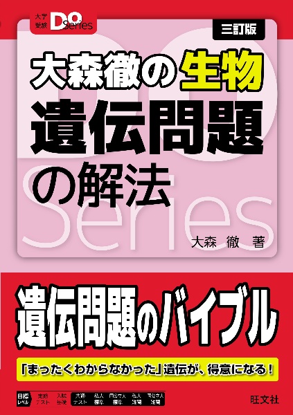 大森徹の生物遺伝問題の解法