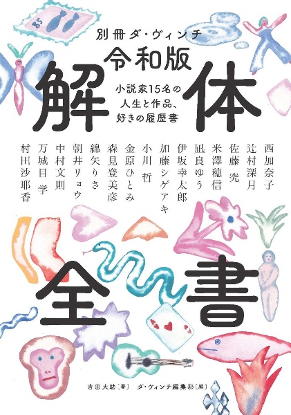 令和版 解体全書 小説家15名の人生と作品、好きの履歴書