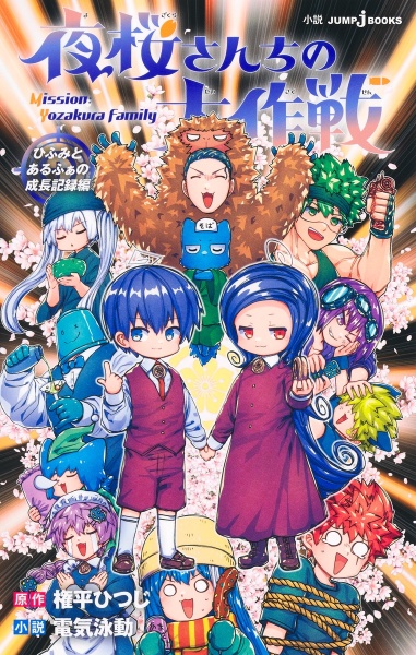 夜桜さんちの大作戦 ひふみとあるふぁの成長記録編 小説/権平