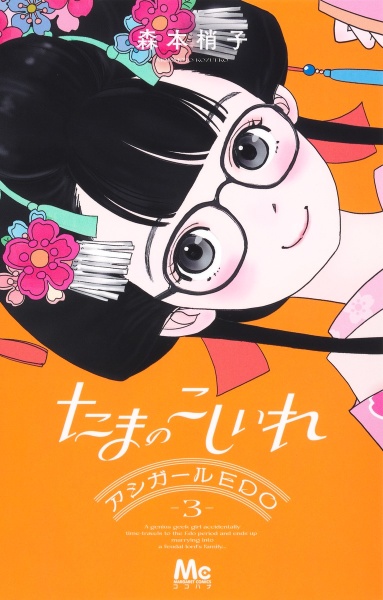 たまのこしいれ アシガールEDO（3）