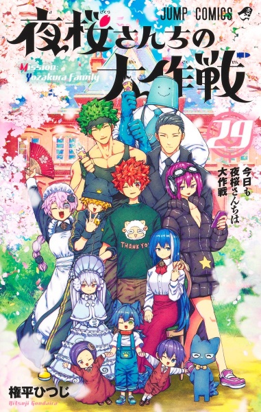 夜桜さんちの大作戦 ひふみとあるふぁの成長記録編 小説/権平